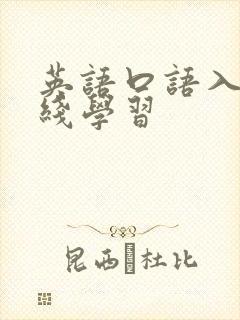 英语口语入门在线学习