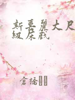 斯嘉丽大尺度三级床戏