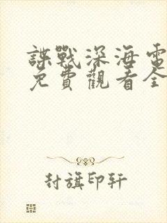 谍战深海电视剧免费观看全集