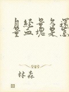 月经量多还有大量血块是怎么回事