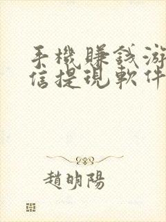 手机赚钱游戏微信提现软件
