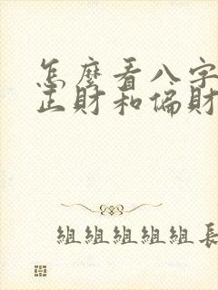 怎么看八字中的正财和偏财