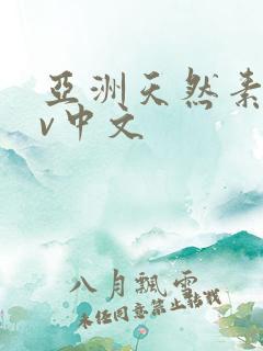 亚洲天然素人av中文