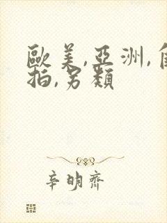 欧美,亚洲,自拍,另类
