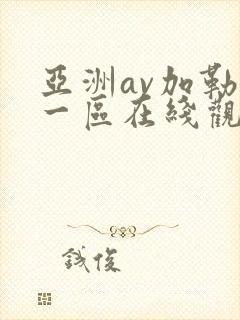 亚洲av加勒比一区在线观看