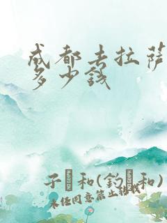 成都去拉萨包车多少钱