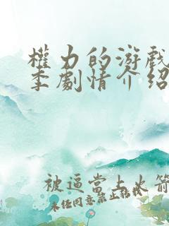 权力的游戏第六季剧情介绍