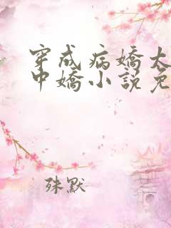 穿成病娇太子掌中娇小说免费阅读
