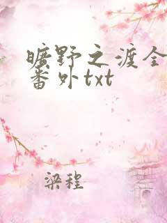 旷野之渡全文加番外txt