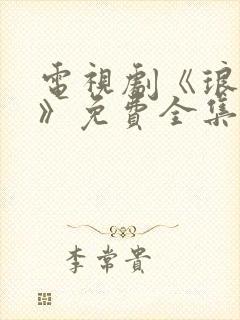 电视剧《琅琊榜》免费全集