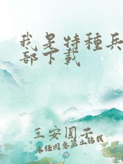 我是特种兵第一部下载
