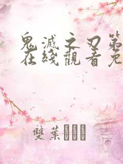 鬼灭之刃第一季在线观看免费完整版简体字