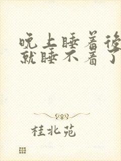 晚上睡着后醒了就睡不着了,什么原因 晚上睡着后醒了就睡不着了,什么原因