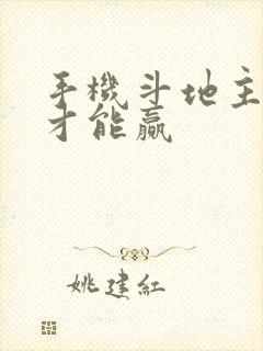 手机斗地主怎么才能赢 手机斗地主怎么才能赢