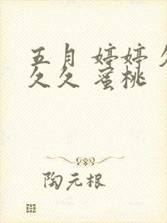 五月 婷婷 久久久 蜜桃