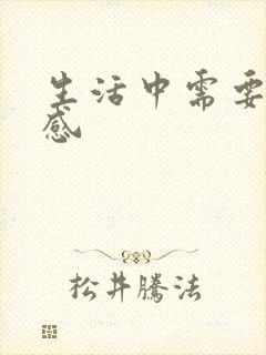 生活中需要仪式感