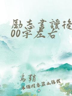 励志书读后感500字左右