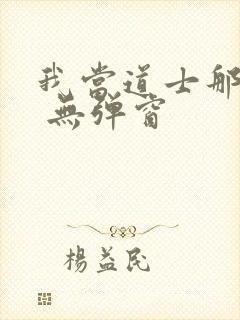 我当道士那些年 无弹窗
