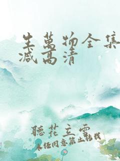 生万物全集无删减高清