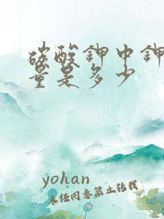 碳酸钾中钾的含量是多少