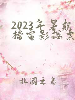 2023年暑期档电影总票房