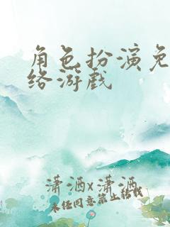 角色扮演免费网络游戏