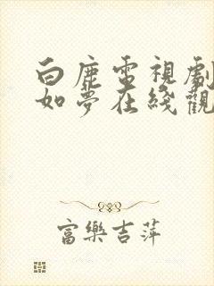 白鹿电视剧宁安如梦在线观看