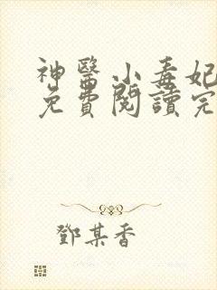 神医小毒妃全文免费阅读完整版
