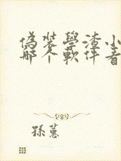 伪装学渣小说在哪个软件看免费
