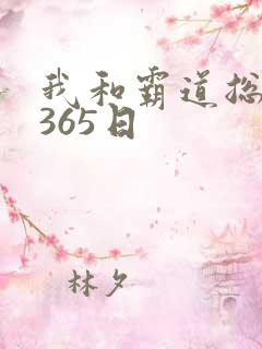 我和霸道总裁的365日