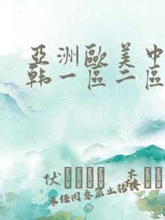 亚洲欧美中文日韩一区二区