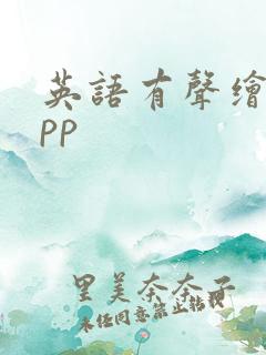 英语有声绘本app