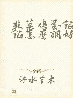 韭菜鸡蛋馅饺子馅怎么调好吃