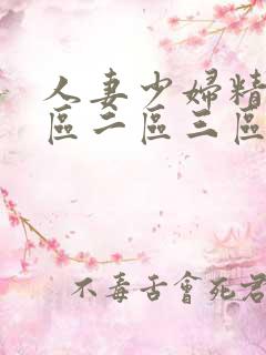 人妻少妇精品一区二区三区四季