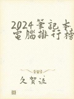 2024笔记本电脑排行榜前十名