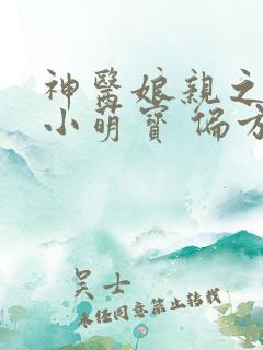 神医娘亲之腹黑小萌宝 偏方方 神医娘亲之腹黑小萌宝 偏方方