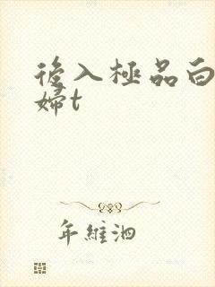 后入极品白嫩少妇t