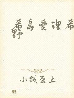 希岛爱理希志爱野