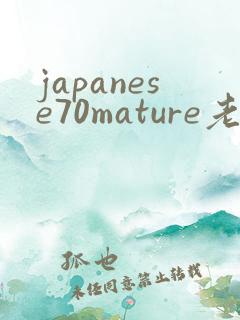 japanese70mature老熟妇片