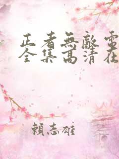 正者无敌电视剧全集高清在线免费