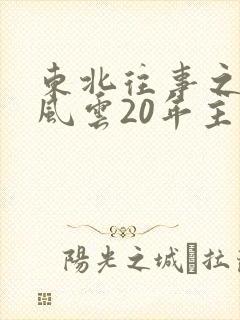 东北往事之黑道风云20年主角