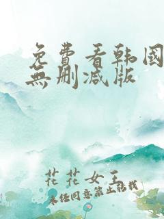 免费看韩国漫画无删减版