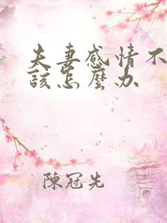 夫妻感情不好 该怎么办