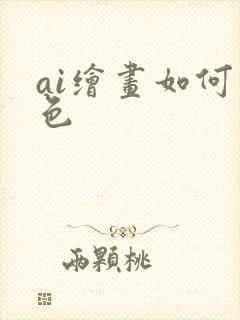 ai绘画如何上色