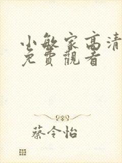 小敏家高清全集免费观看