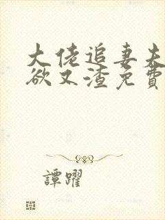 大佬追妻夫人又欲又渣免费阅读
