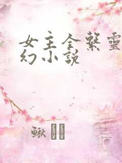 女主全系灵根玄幻小说