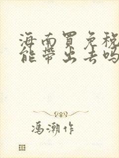 海南买免税商品能带出去吗