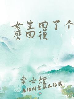 女生回了个嗯怎么回复