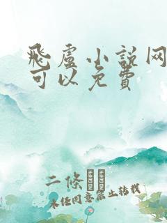 飞卢小说网哪里可以免费
